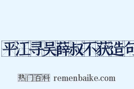 平江寻吴薛叔不获造句是什么意思的图片